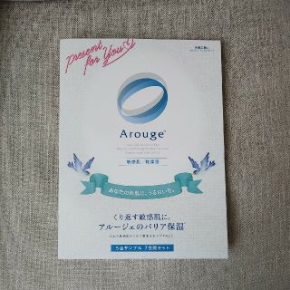 アルージェ(Arouge)のアルージェ　5点サンプル　7日間セット(サンプル/トライアルキット)