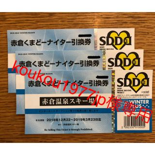 赤倉温泉スキー場 「赤倉くまどーナイター引換券」３枚 Akakura onsen(ウィンタースポーツ)