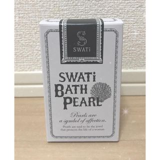 スワティ(SWATi)のSWATi BATH PEARL ホワイト(入浴剤/バスソルト)