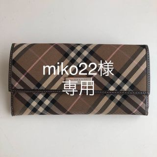 バーバリーブルーレーベル(BURBERRY BLUE LABEL)のmiko22様専用(長財布)