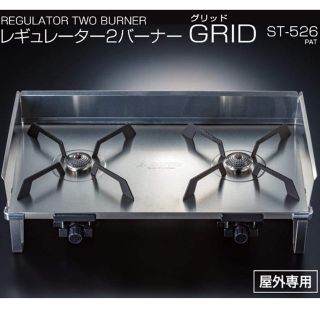 シンフジパートナー(新富士バーナー)のSOTO レギュレーター2バーナー グリッド GRID ソト ツーバーナー(調理器具)