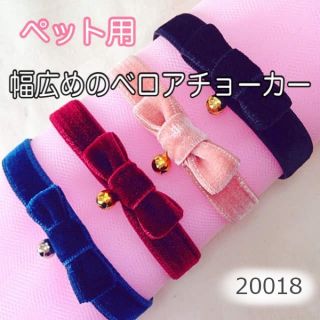 夢忍隆様専用ページ☆ペット用☆幅広めのベロアリボンチョーカー(ペット服/アクセサリー)