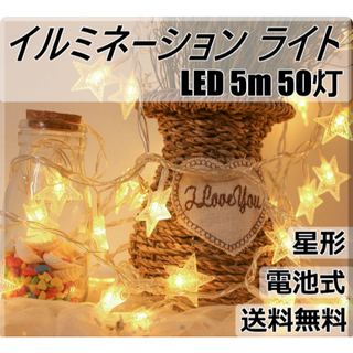 イルミネーション ライト LED 電池式 星型 50灯 ガーランド 防水(フロアスタンド)