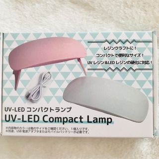 UV-LEDコンパクトランプ(ネイル用品)