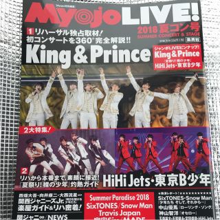 ジャニーズ(Johnny's)の「Myojo LIVE! 2018夏コン号切り抜け無し 丸ごと一冊でのお譲りです(アイドルグッズ)