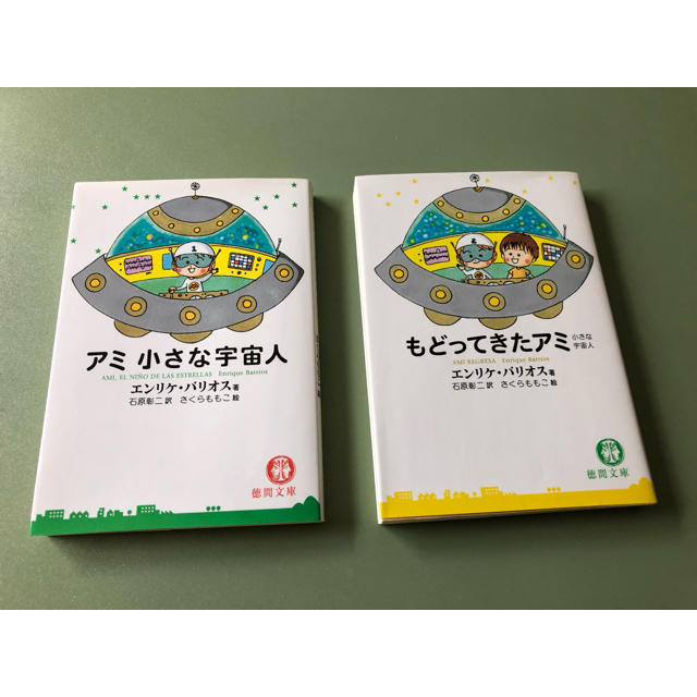 アミ小さな宇宙人、もどってきたアミ ２冊 エンタメ/ホビーの本(文学/小説)の商品写真