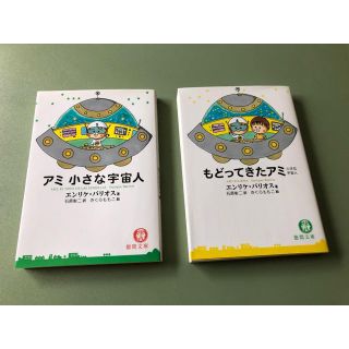 アミ小さな宇宙人、もどってきたアミ ２冊(文学/小説)