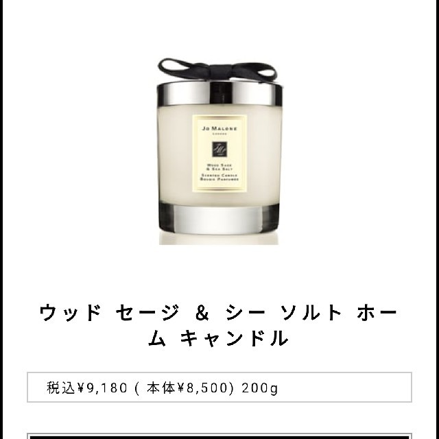 Jo Malone(ジョーマローン)の【新品】ジョーマロン　ウッドセージシーソルト　キャンドル コスメ/美容のリラクゼーション(キャンドル)の商品写真