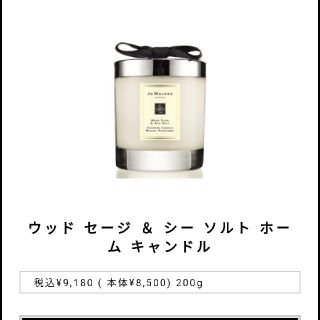 ジョーマローン(Jo Malone)の【新品】ジョーマロン　ウッドセージシーソルト　キャンドル(キャンドル)