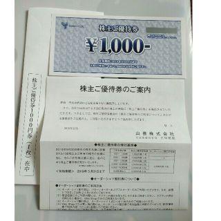 山喜株式会社　株主優待　1000円(ショッピング)