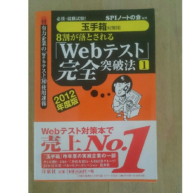 洋泉社(ヨウセンシャ)の8割が落とされる「Webテスト」完全突破法1  2012年度版 エンタメ/ホビーの本(語学/参考書)の商品写真