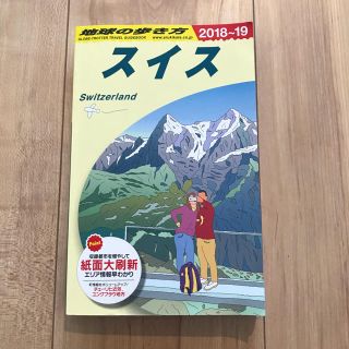 ダイヤモンドシャ(ダイヤモンド社)の【SYK★様専用】スイス 地球の歩き方 2018〜2019年版(地図/旅行ガイド)