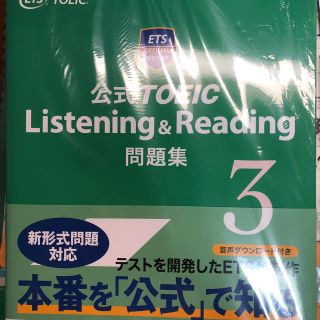 コクサイビジネスコミュニケーションキョウカイ(国際ビジネスコミュニケーション協会)のTOEIC 公式問題集 3 (資格/検定)