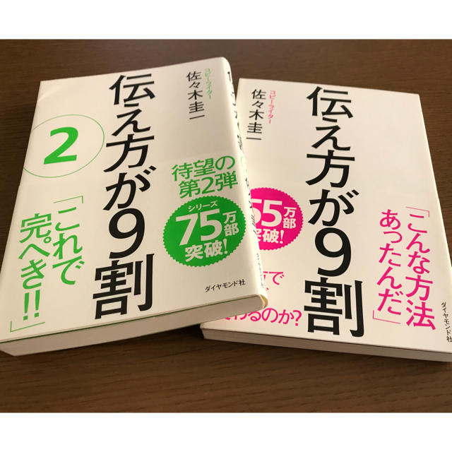 ダイヤモンド社(ダイヤモンドシャ)の伝え方が９割 エンタメ/ホビーの本(趣味/スポーツ/実用)の商品写真