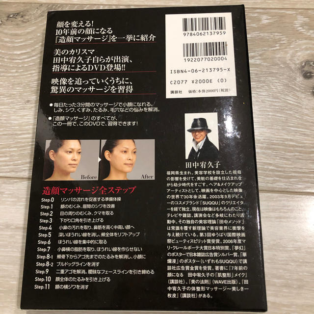 講談社(コウダンシャ)の「田中宥久子の造顔マッサージ 10年前の顔になる マッサージDVD付きBOOK」 コスメ/美容のコスメ/美容 その他(その他)の商品写真