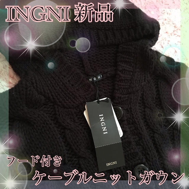 INGNI(イング)のINGNI新品✩ケーブルガウン✩ニットアウター/送料無料 レディースのジャケット/アウター(ニットコート)の商品写真