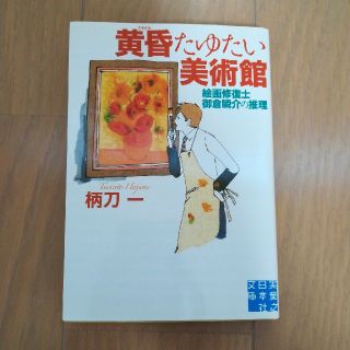 黄昏たゆたい美術館 : 絵画修復士御倉瞬介の推理　柄刀一　文庫　中古(文学/小説)