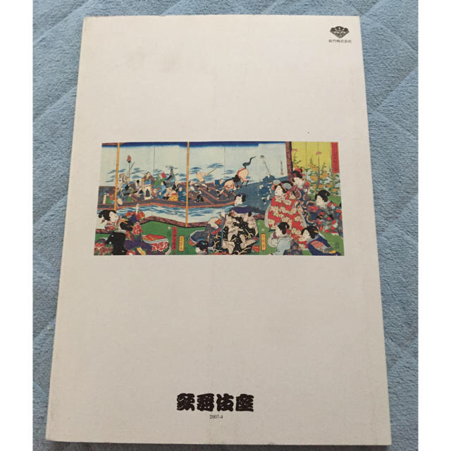 【送料無料！】四月大歌舞伎（2007年） 筋書 チケットの演劇/芸能(伝統芸能)の商品写真