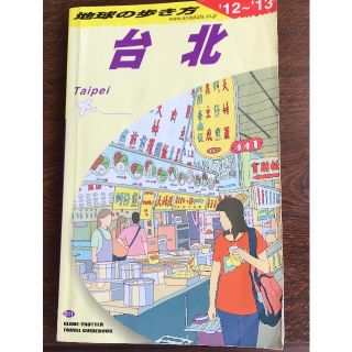 地球の歩き方 台北(地図/旅行ガイド)