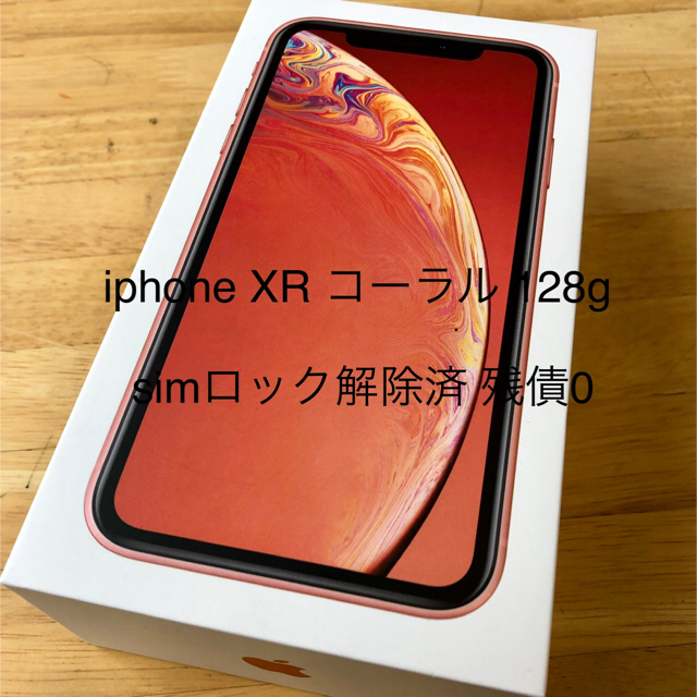 iphone XR コーラル 128g simフリー 付属品全て込み 即日発送 - www