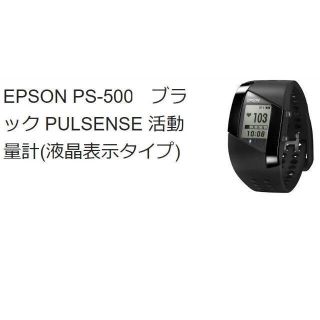 EPSON PS-500  脈拍計測機能付き活動量計