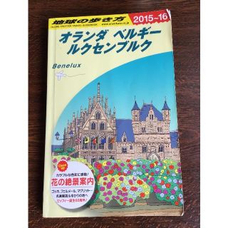 地球の歩き方      ベルギー オランダ ルクセンブルク(地図/旅行ガイド)