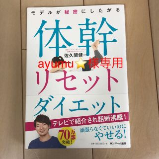 サンマークシュッパン(サンマーク出版)の【専用】セット 体幹リセットダイエット(趣味/スポーツ/実用)