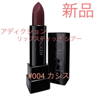 アディクション(ADDICTION)の新品 アディクション リップスティック シアー #004 cassis カシス(口紅)