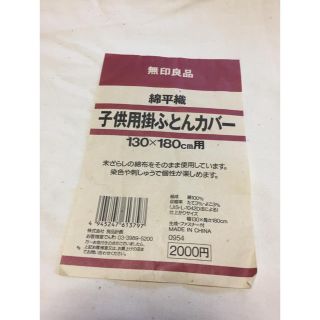 ムジルシリョウヒン(MUJI (無印良品))の無印良品子供用*掛ふとんカバー*(シーツ/カバー)