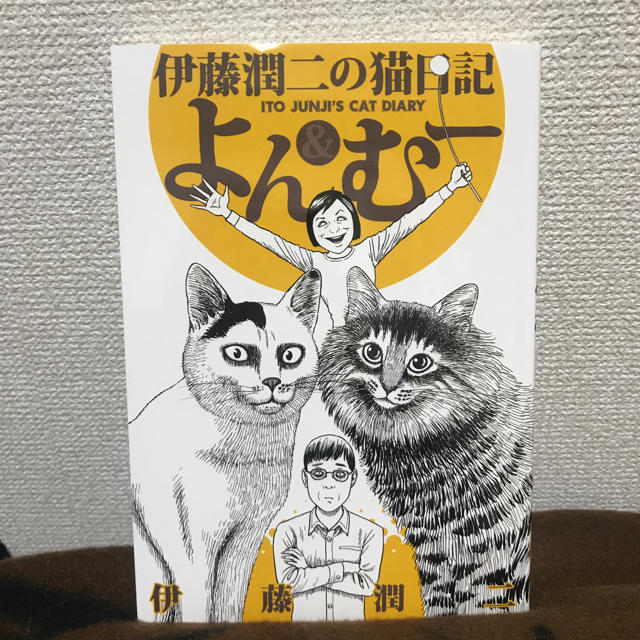 講談社 伊藤潤二の猫日記 よん むーの通販 By M S Shop コウダンシャならラクマ