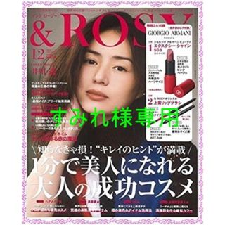 ジョルジオアルマーニ(Giorgio Armani)の＆ＲＯＳＹ（アンドロージー）　2018年12月号　2冊(趣味/スポーツ/実用)