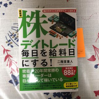 株デイトレードで毎日を給料日にする(ビジネス/経済)