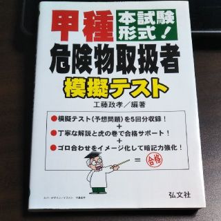 コウブンシャ(光文社)の危険物取扱者　模擬テスト　甲種(資格/検定)