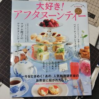 新品☆大好き❗️アフタヌーンティー永久保存版 送料込み(趣味/スポーツ/実用)