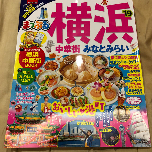 旺文社(オウブンシャ)のまっぷる 横浜 19年 エンタメ/ホビーの本(地図/旅行ガイド)の商品写真