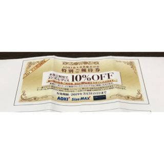 アオキ(AOKI)の10%オフ券＆500円オフ券(ショッピング)