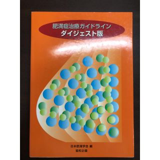 肥満症治療ガイドライン ダイジェスト版(健康/医学)