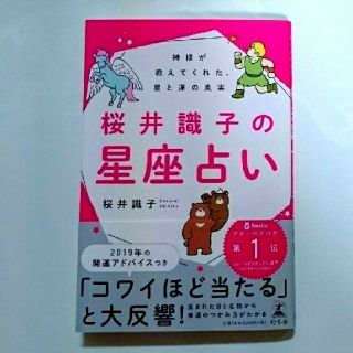 ゲントウシャ(幻冬舎)の【美品】桜井識子の 星座占い☆神様が教えてくれた真実(趣味/スポーツ/実用)