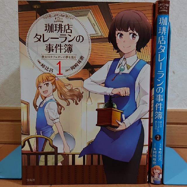 宝島社(タカラジマシャ)の珈琲店タレーランの事件簿 彼女はカフェオレの夢を見る １～２巻 エンタメ/ホビーの漫画(青年漫画)の商品写真