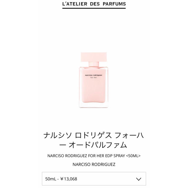 narciso rodriguez(ナルシソロドリゲス)の☆1度のみ使用  ナルシソロドリゲス フォーハー 50ml コスメ/美容の香水(香水(女性用))の商品写真