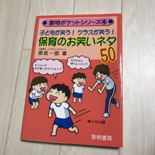 子どもが笑う 保育のお笑いネタ50(語学/参考書)