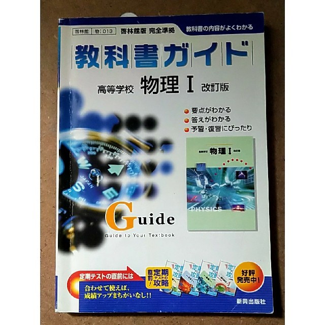 啓林版高等学校物理最新版準拠/新興出版社啓林館