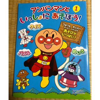 アンパンマン(アンパンマン)のアンパンマンといっしょにあそぼう！ クイズ パズル めいろ①(絵本/児童書)