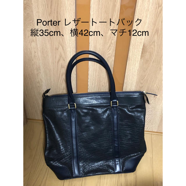 レザートートバッグレザートートバッグ（Porter）