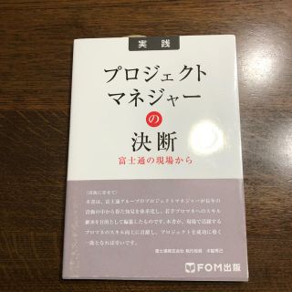 プロジェクトマネジャーの決断富士通の現場から(コンピュータ/IT)