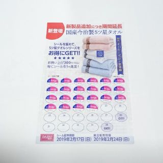 イマバリタオル(今治タオル)のDAISO ダイソー シール 22枚(ショッピング)