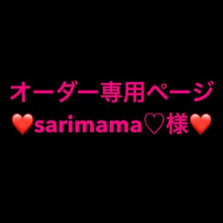 オーダー専用ページ♡sarimama♡様(プレート/茶碗)