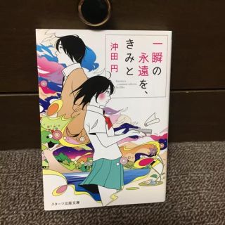 一瞬の永遠を、きみと(文学/小説)