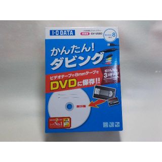 アイオーデータ　かんたん！ダビング　中古品(映像用ケーブル)