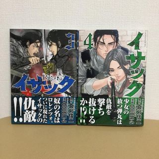 コウダンシャ(講談社)のイサック  3・4巻(青年漫画)